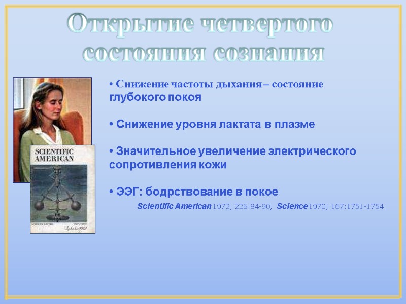 • Снижение частоты дыхания – состояние глубокого покоя • Снижение уровня лактата • Снижение частоты дыхания – состояние глубокого покоя • Снижение уровня лактата